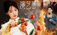 【女厨神被迫出手美食震惊演艺圈】80集高清全集在线流畅观看