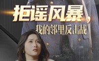 【拒谣风暴我的邻里反击战】55集高清全集在线流畅观看