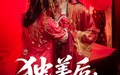【独美后前夫后悔了】61集极速播放短剧全集在线