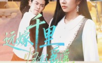 【远嫁千里归途遥遥】33集短剧免费在线全集观看