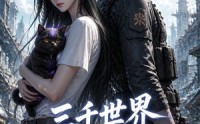 【三千世界满级大佬太无聊，废土篇】31集短剧免费畅享观看