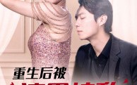 【重生后被渣男情敌看上了】97集短剧全集在线观看无广告