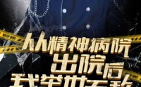 【从精神病院出院后我举世无双】82集短剧全集在线观看无广告