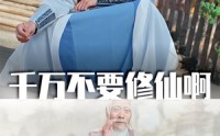 【千万不要修仙啊】80集短剧免费观看，无需会员