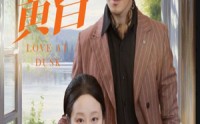 【恋恋黄昏】31集短剧全集高清在线观看无广告