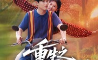 【重生之黄金年代】70集完整版短剧在线高清播放