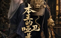 【本王的哑卫是女帝】72集短剧免费全集赏看