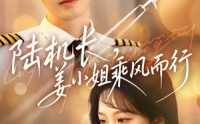 【陆机长，姜小姐乘风而行】70集高清版在线观看不卡顿