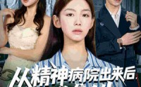 【从精神病院出来后我逆袭人生】68集短剧全集免费赏看