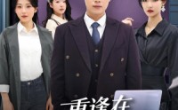 【重逢在第八次心动】71集短剧在线免费追