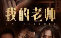 【我的老师】51集高清短剧全集在线流畅观看