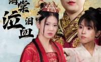 【深宫海棠泣血泪】30集短剧资源在线观看全集更新快