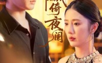 【别绪难裁倚夜阑】70集短剧全集免费在线速看