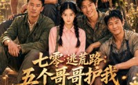 【七零逃荒路：五个哥哥护我还有什么好怕】26集高清短剧在线播放
