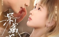 【深藏欢喜】81集热门短剧全集免费播