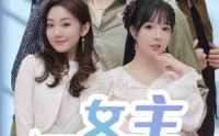 【女主别瞎想】80集短剧高清在线观看，无广告打扰