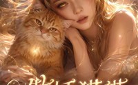 【傲娇猫猫今天也想恢复人形】72集短剧在线高清观看