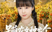 【呆萌农女种出个锦绣田园】70集精彩短剧免费观瞧