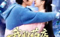 【我的药店通古代】115集免费短剧全集赏览