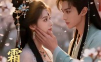 【霜雪遇春风】58集短剧免费高清在线观看