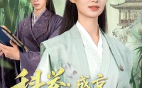 【科举盛京第一女状元】84集全集短剧在线观看高清版