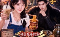 【福宝花卷致富：我的小吃店通古今第二季】246集短剧免费高清在线观看