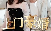 【新：上门豪婿】45集高清全集在线流畅观看