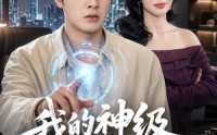 【我的神级选择系统有点怪】90集短剧全集免费高清看