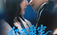 【亿万枭宠，宋医生别来无恙】68集短剧在线免费追看