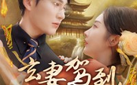 【玄妻驾到，老公快接住】70集高清短剧全集在线流畅观看