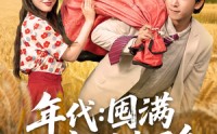 【年代囤满空间去下乡】69集短剧全集在线观看，无需会员