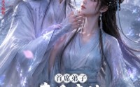 【首席弟子竟是魔修，仙君逼我娶他】30集短剧免费全集观播