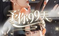 【予你99天】151集短剧免费观看，全集无广告
