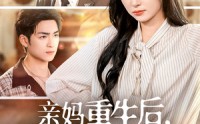 【亲妈重生后，深陷儿子争宠修罗场】68集短剧全集，在线观看流畅体验