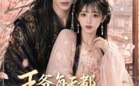 【王爷每天都想骗我心动】30集短剧免费全集随心观看