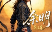 【余明第三季】67集精彩短剧全览观看
