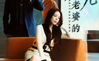 【老婆的黑月光】32集短剧迅雷下载在线观看