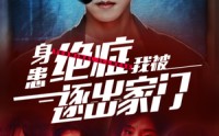 【身患绝症后我被逐出家门】90集短剧资源在线免费一口气看完