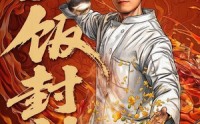 【重生之一饭封神】70集短剧免费在线全集速看