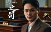 【无罪之罚】30集免费短剧全集一键观看