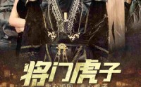【将门虎子】81集高清短剧全集在线流畅观看