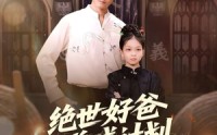 【绝世好爸养成计划】99集免费短剧全集畅享
