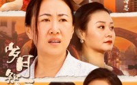 【岁月知娘恩】74集短剧免费完整版在线观看