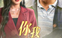 【你我皆是金凤凰】55集短剧全集无广告在线观看