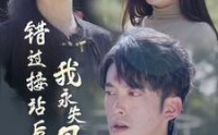 【错过接站后我永失母爱】31集母爱主题短剧全集在线欣赏