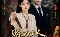 【赊刀夫人有点强】71集短剧免费全集赏览