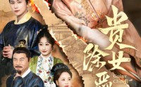 【贵女除恶记】50集短剧无广告在线观看