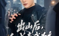 【出山后，全城奉我为主】83集精彩短剧免费览看
