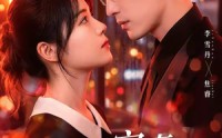 【傅少宠妻甜蜜蜜】92集短剧在线免费观看全集