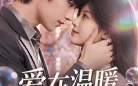 【爱在温暖到来时】71集短剧免费全集流畅播放